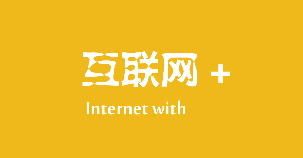 如何打造“互聯(lián)網(wǎng)+”極致產(chǎn)品