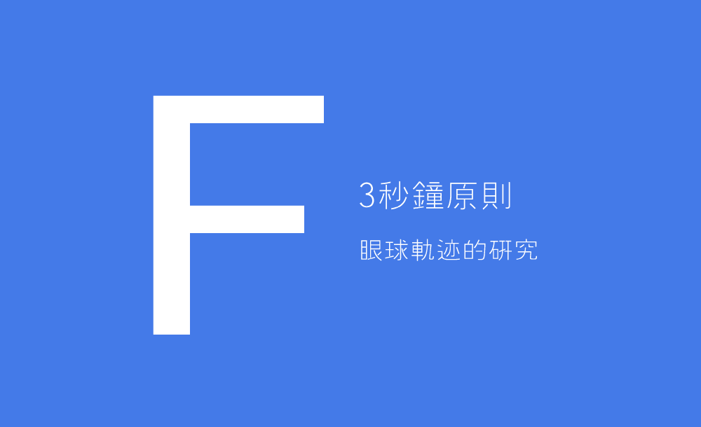 3秒、3次原則 + 費茨定律 = 好的產(chǎn)品設(shè)計