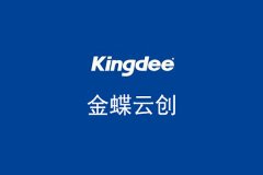 簽約金蝶云創(chuàng)，助力企業(yè)SAAS服務(wù)
