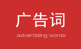 營銷中最能賺錢的10個廣告詞！