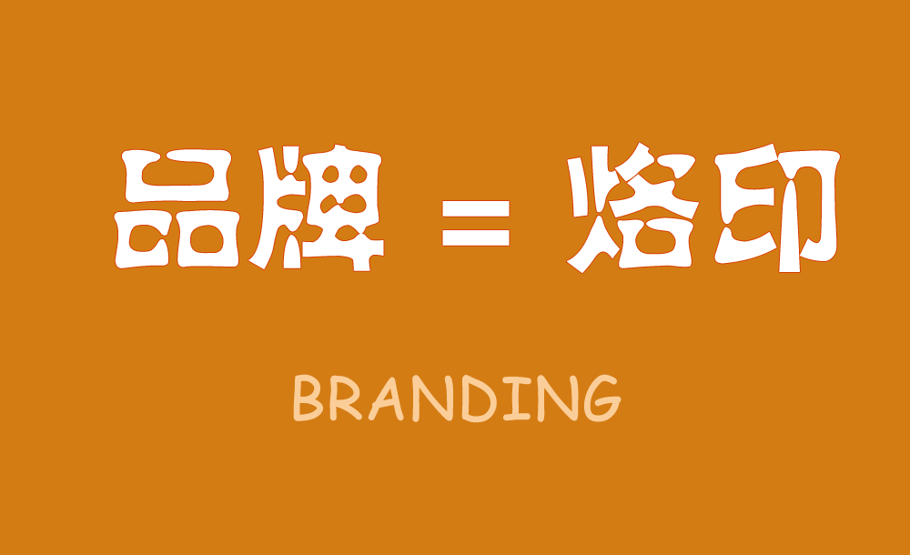 無烙印，無品牌,品牌就是在消費者心智中打上的