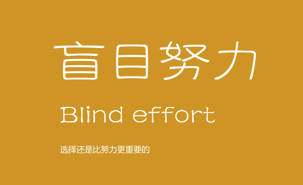 我不反對(duì)努力，但我反對(duì)盲目的努力