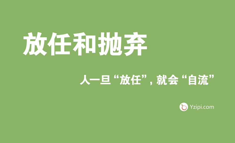 放任是最大的不信任