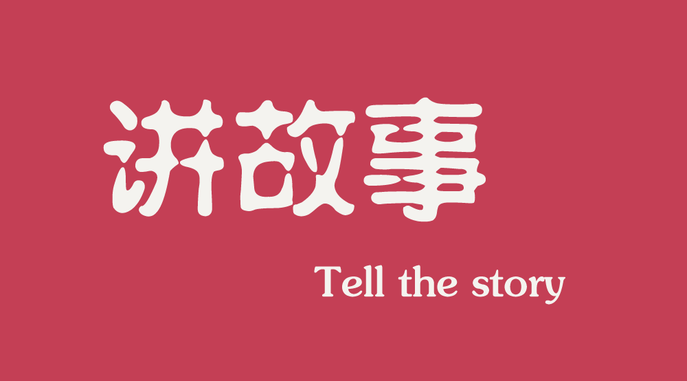 互聯(lián)網(wǎng)時代下，做營銷更多是要學會講故事