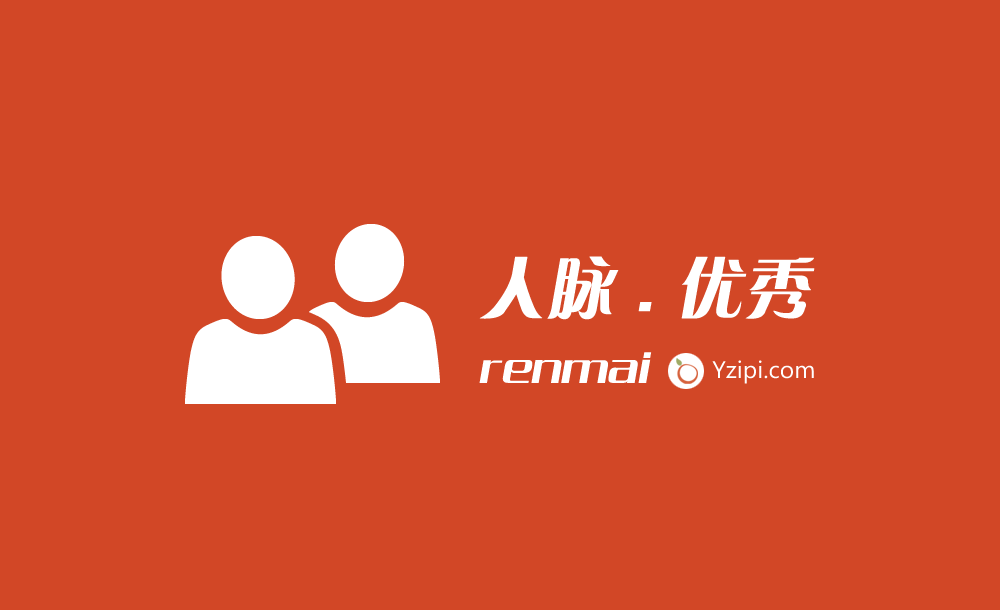 只有資源平等，只有你足夠優(yōu)秀，才會有人脈可用