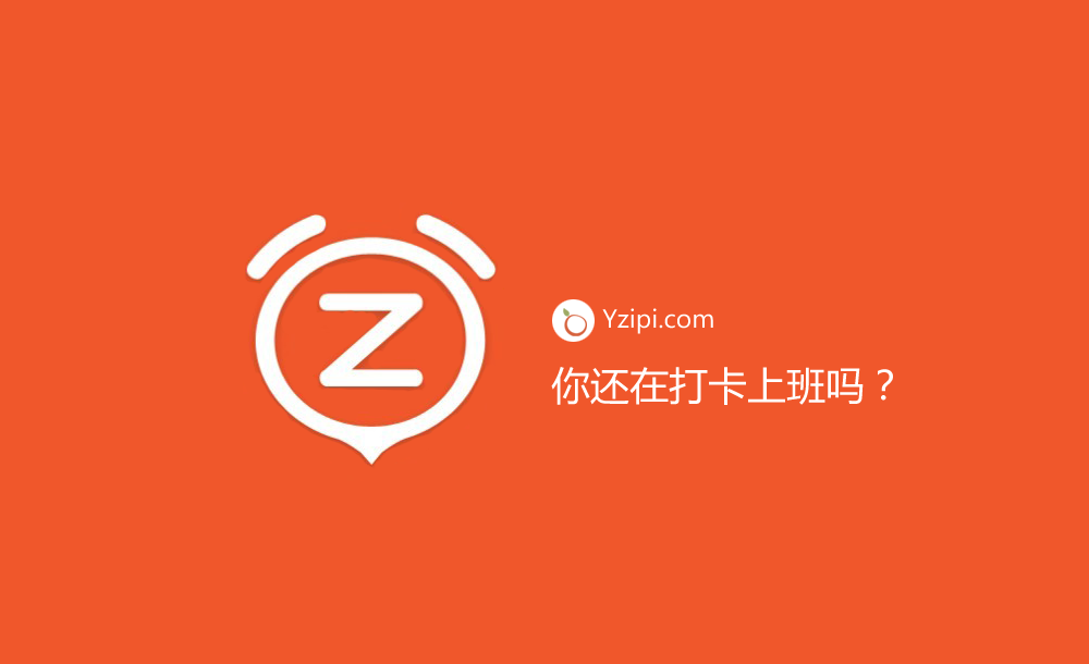 你公司還在實行打卡上班？（最垃圾的管理方式）